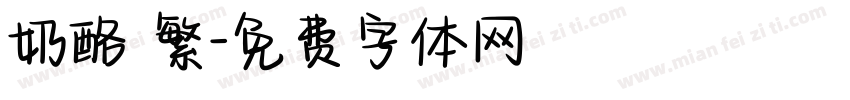 奶酪 繁字体转换